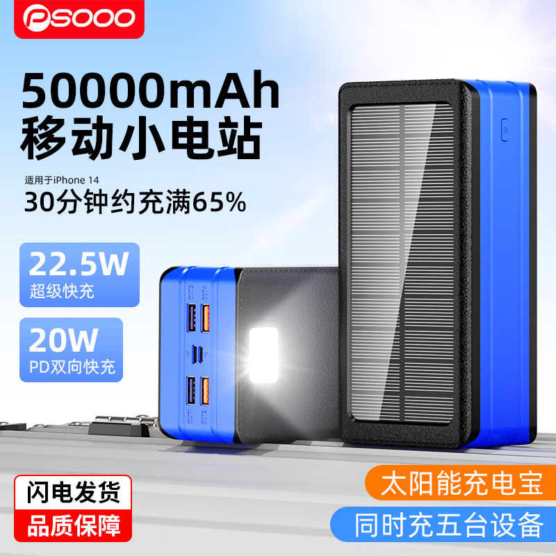 22.5W快充太阳能充电宝50000mAh