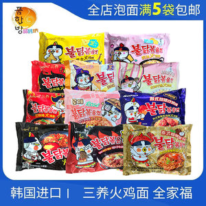 满5袋包邮 韩国进口三养火鸡面奶油芝士超辣汤面拉面炸酱面方便面