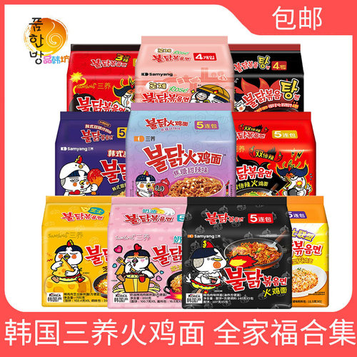 韩国【三养火鸡面合集】全家福