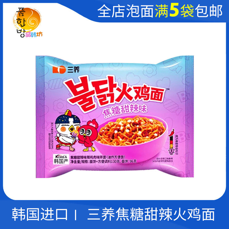 韩国【三养焦糖甜辣味火鸡面】130g一级微甜辣拌面进口 满5袋包邮