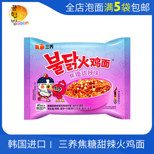 韩国【三养焦糖甜辣味火鸡面】130g一级微甜辣拌面进口 满5袋包邮
