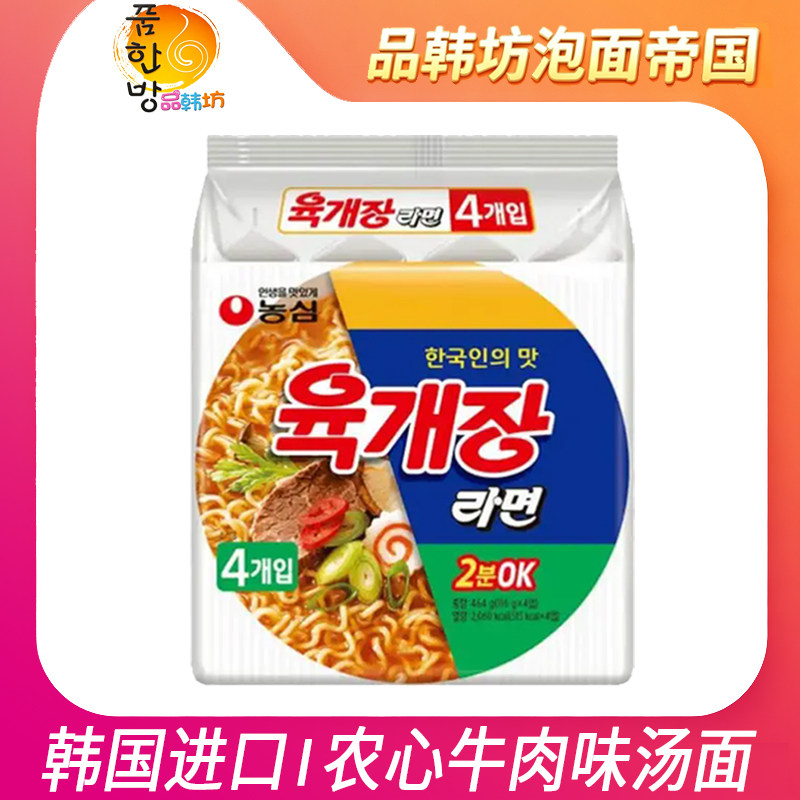 包邮 韩国进口农心辣牛肉味汤面116g*4袋装韩式汤面拉面方便面