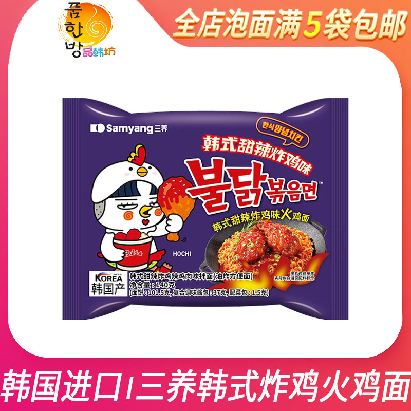 韩国进口三养火鸡面甜辣炸鸡味方便面速食泡面袋装拌面 满5袋包邮
