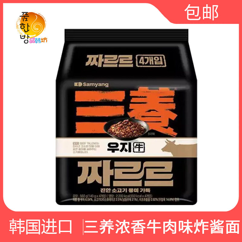 韩国进口三养浓香牛肉味炸酱面140g*4袋装拌面超浓郁Q超美味新款