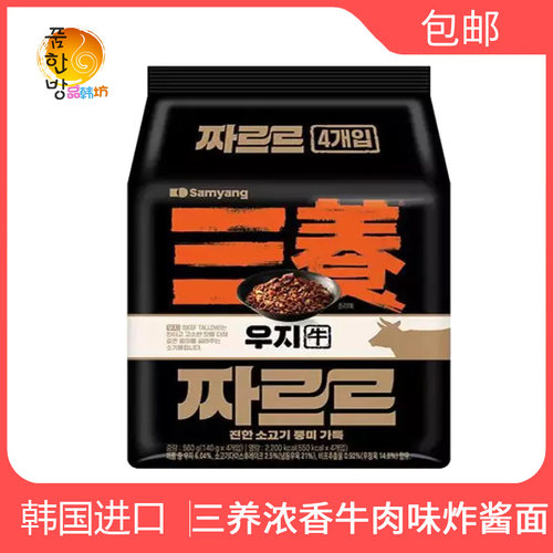 韩国进口三养浓香牛肉味炸酱面140g*4袋装拌面超浓郁Q超美味新款