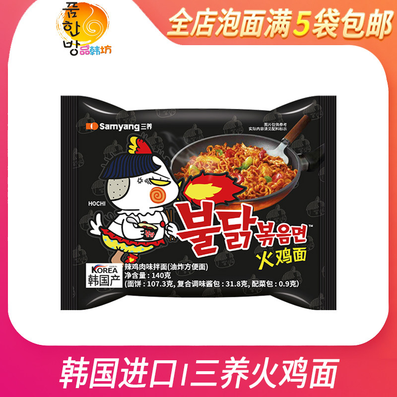韩国进口三养火鸡面140g 超辣鸡肉味干拌面方便面拉面 满5袋包邮