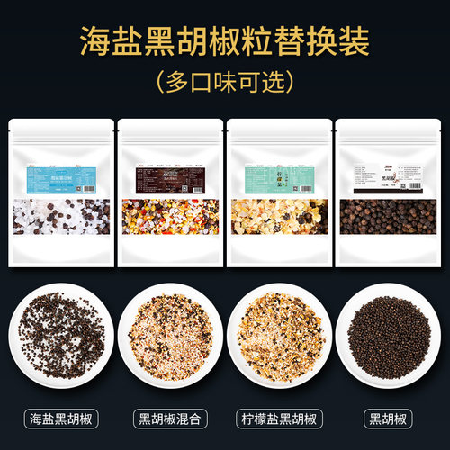 海盐黑胡椒粒替换袋装多口味可选