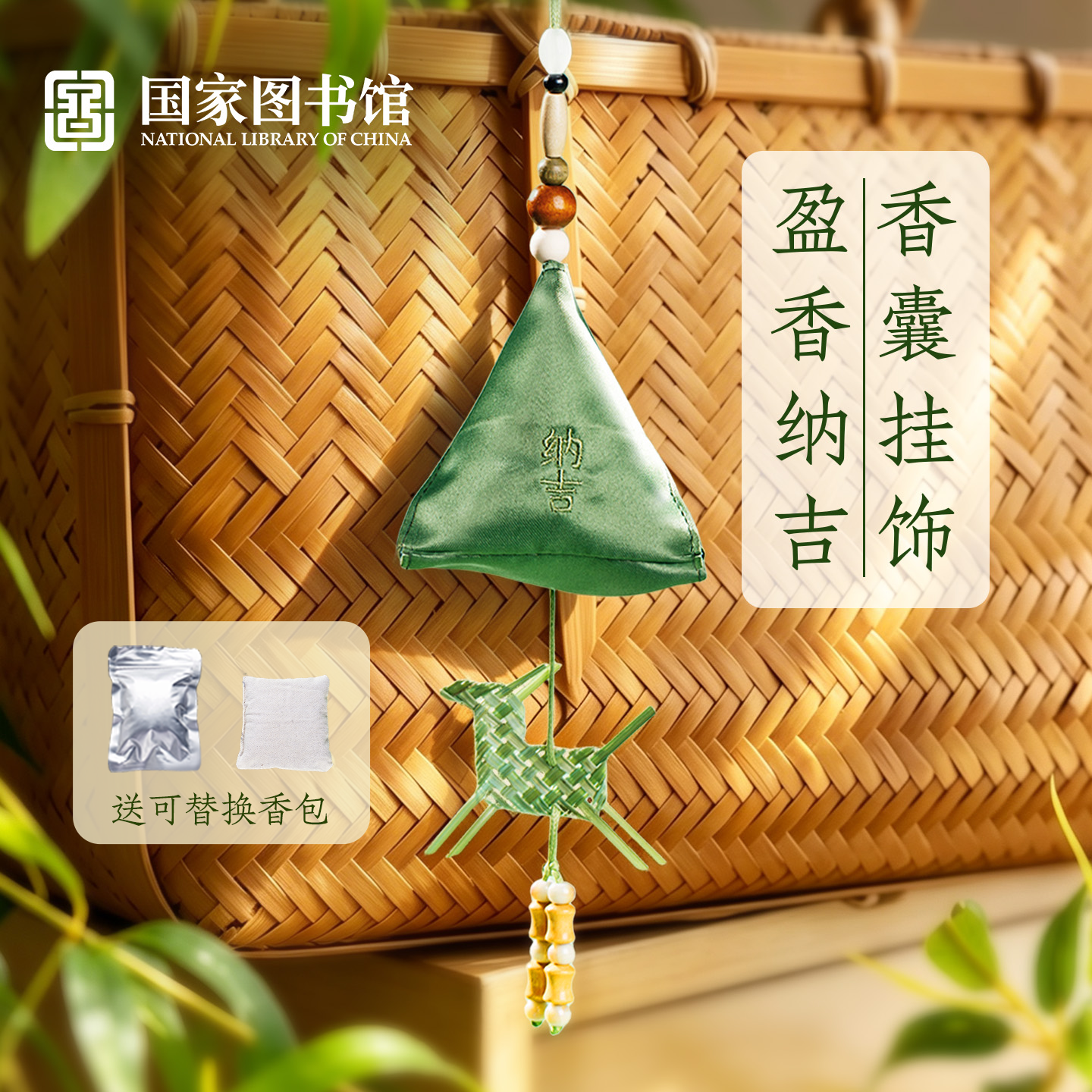 国家图书馆盈香纳吉香囊家居挂饰创意车载香包挂件送朋友文创礼物