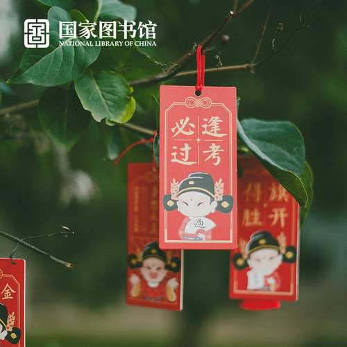 国家图书馆金榜题名逢考必过书签