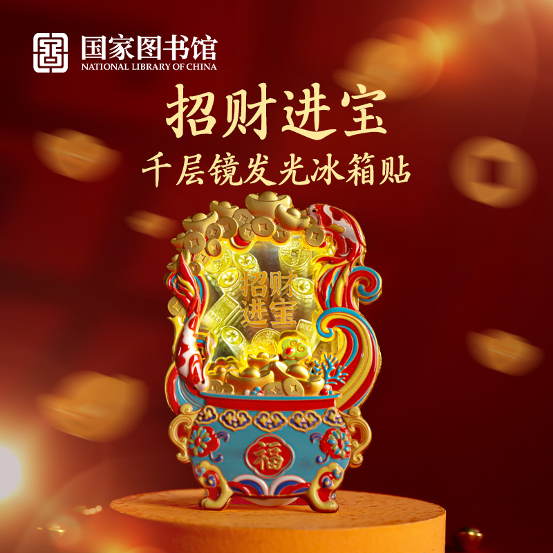国家图书馆招财进宝千层镜冰箱贴