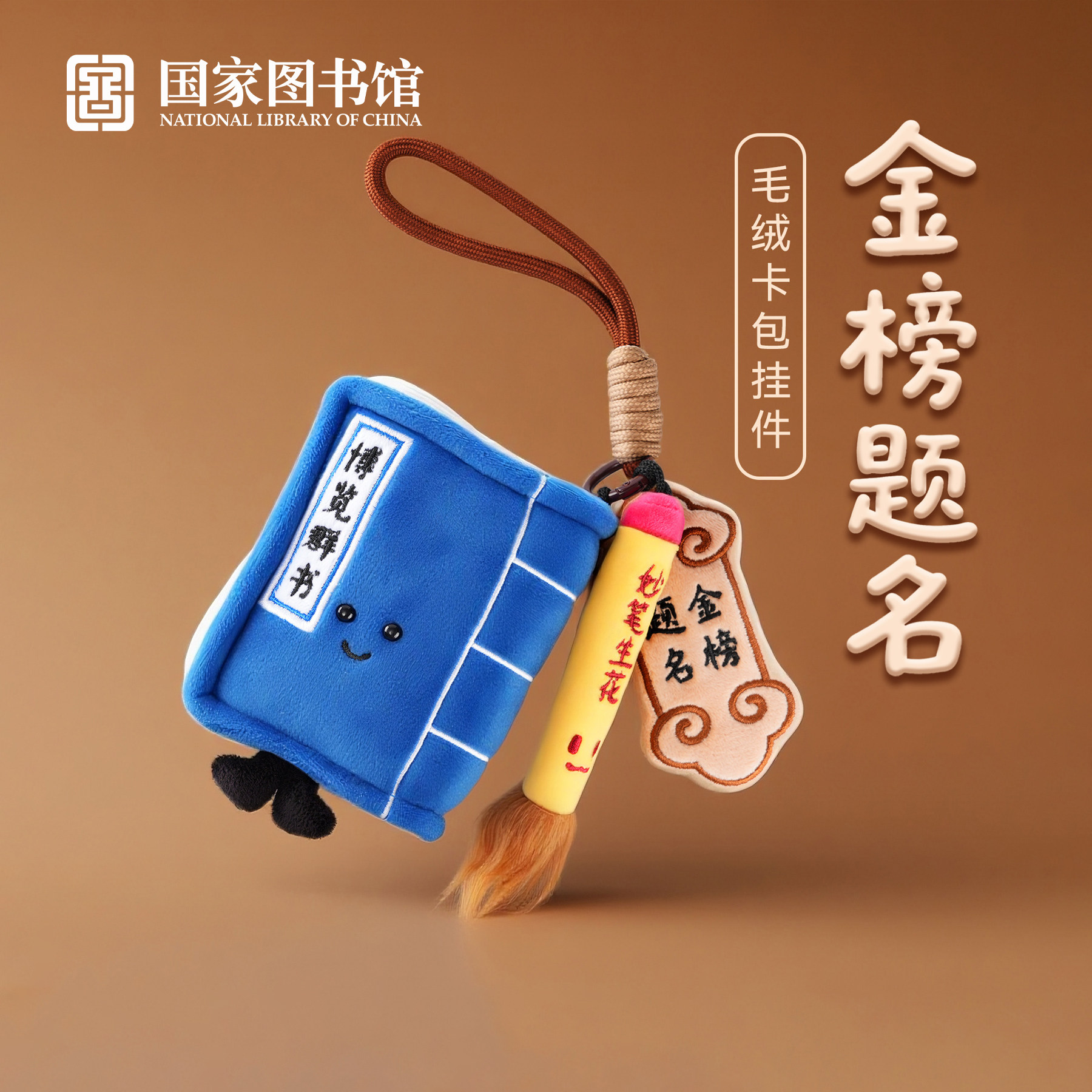 国家图书馆博览群书毛绒挂件车载包包挂饰金榜题名考研礼物送朋友,节庆用品/礼品,文化创意包/袋,淘宝优惠券,粉丝福利购,淘宝优惠卷