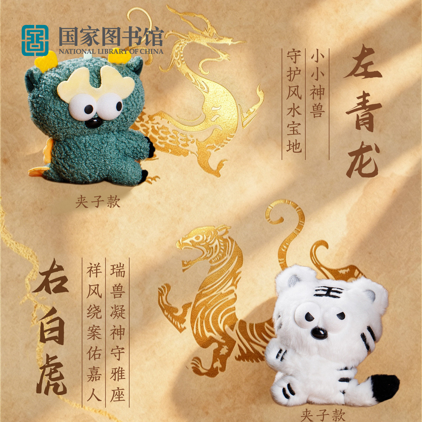 国家图书馆青龙白虎夹子毛绒摆件图片