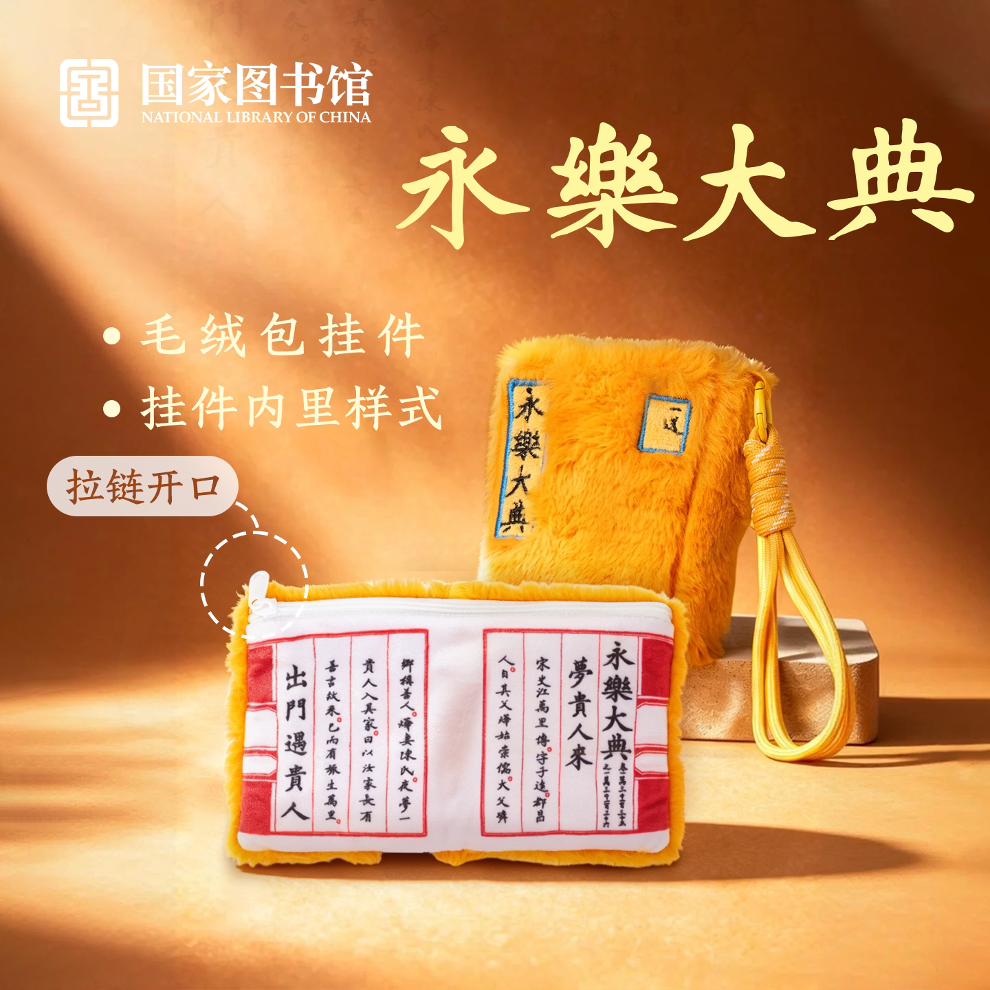 国家图书馆永乐大典毛绒挂件迷你收纳小包国风钥匙扣学生文创礼物图片