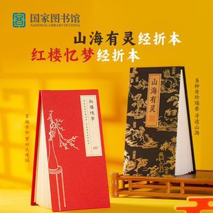 国家图书馆山海经红楼梦盖章册通关文牒旅行收集盖章本点打卡文创集章册手帐本空白印章纪念册