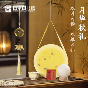 国家图书馆月华秋礼盒送亲戚朋友同事伴手礼文创高档风铃赏月夜灯