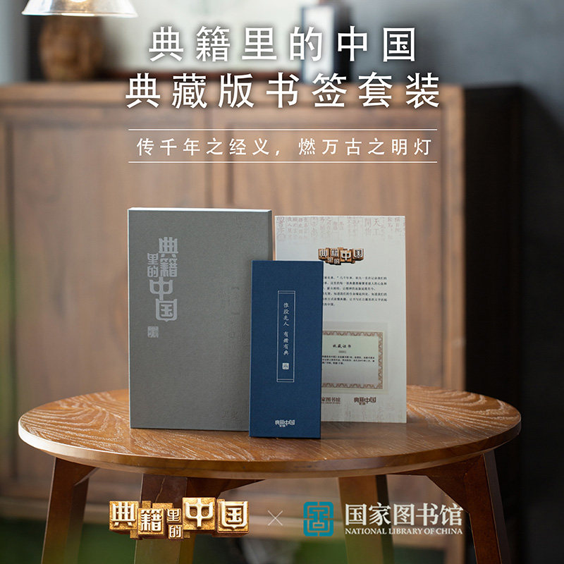国家图书馆典籍里的中国典藏版文学书签读书送长辈文创意国学礼盒