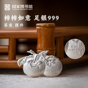 国家图书馆事事如意银摆件足银泡茶熟银茶宠泡水煮水茶具银饰礼物