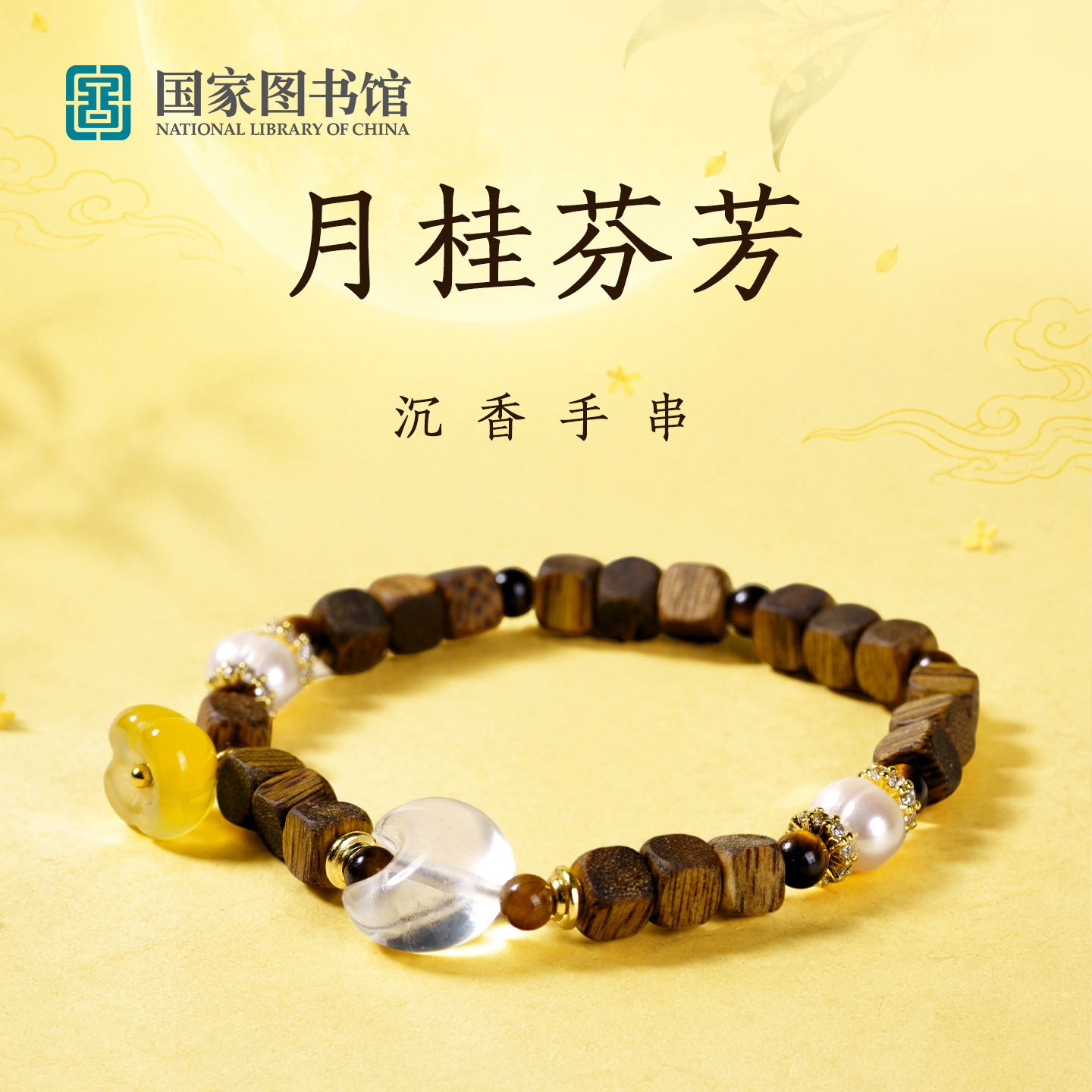 国家图书馆沉香手串礼盒装送闺蜜手链女款情绪稳定生日礼物送朋友