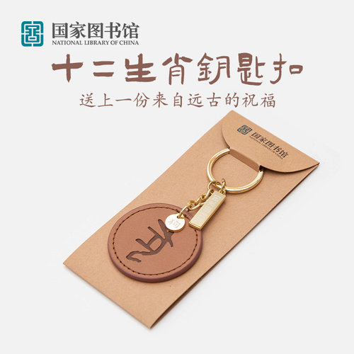 国家图书馆十二生肖钥匙扣