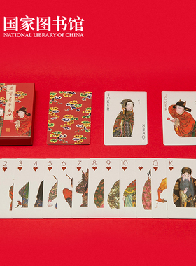 国家图书馆庆赏升平扑克牌男女学生文创实用玩具掼蛋男女新年礼物