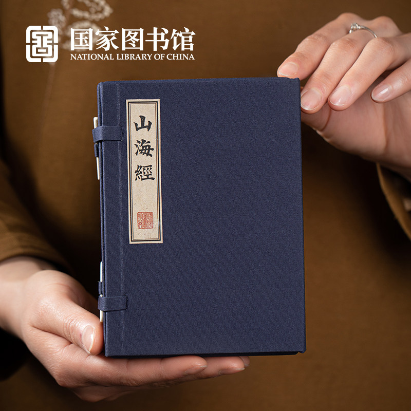 国家图书馆古典文学礼山海经系列馆藏巾箱本复仿套装古卷生日礼物,节庆用品/礼品,文化创意文具,淘宝优惠券,粉丝福利购,淘宝优惠卷