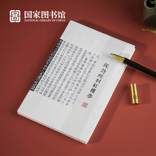 国家图书馆从诗经到红楼梦笔记本