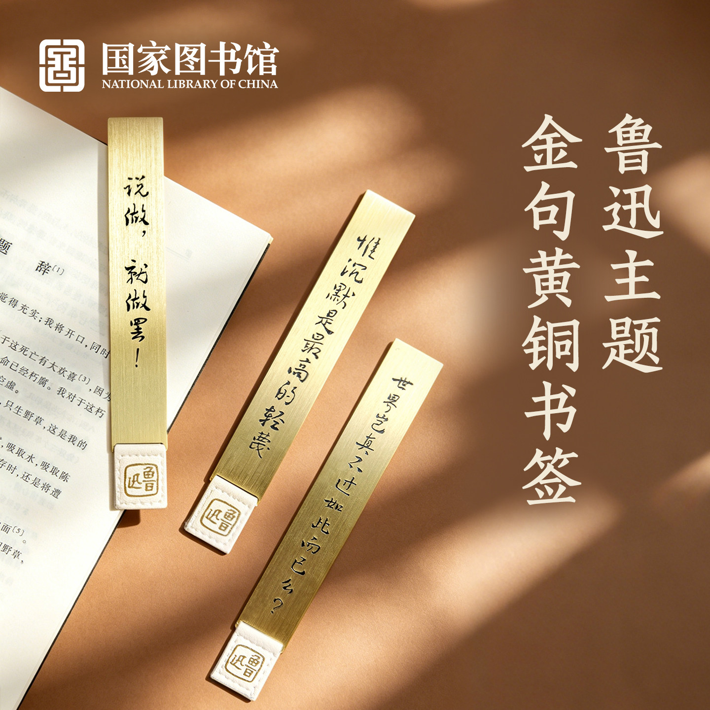 国家图书馆鲁迅主题系列金句黄铜书签创意礼品中国风学生生日礼物