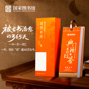 国家图书馆2026年新款国图日历典籍里的日签新中式治愈系创意礼物