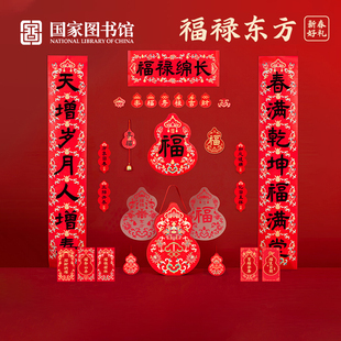 国家图书馆2026福禄东方年礼春节对联装饰福字马年春联送礼盒采购