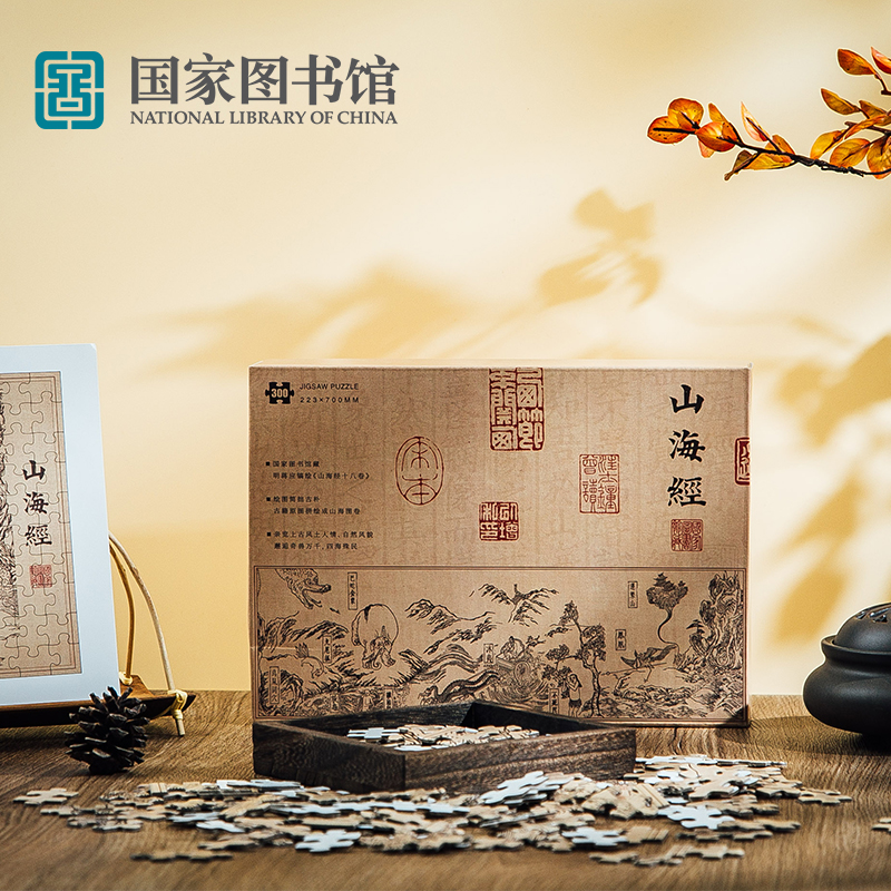 国家图书馆山海经系列文创礼物