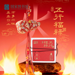国家图书馆五行福禄香囊车载香薰挂饰衣柜香包文创持久香气除异味