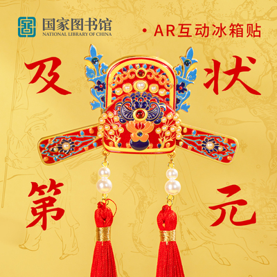 【好物体验专享】国家图书馆文创状元及第冰箱贴祝金榜题名高考礼