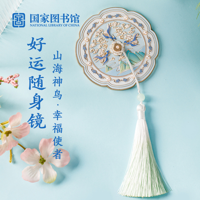 国家图书馆送女生随身镜文创镜子化妆镜手持便携生日礼物伴手礼