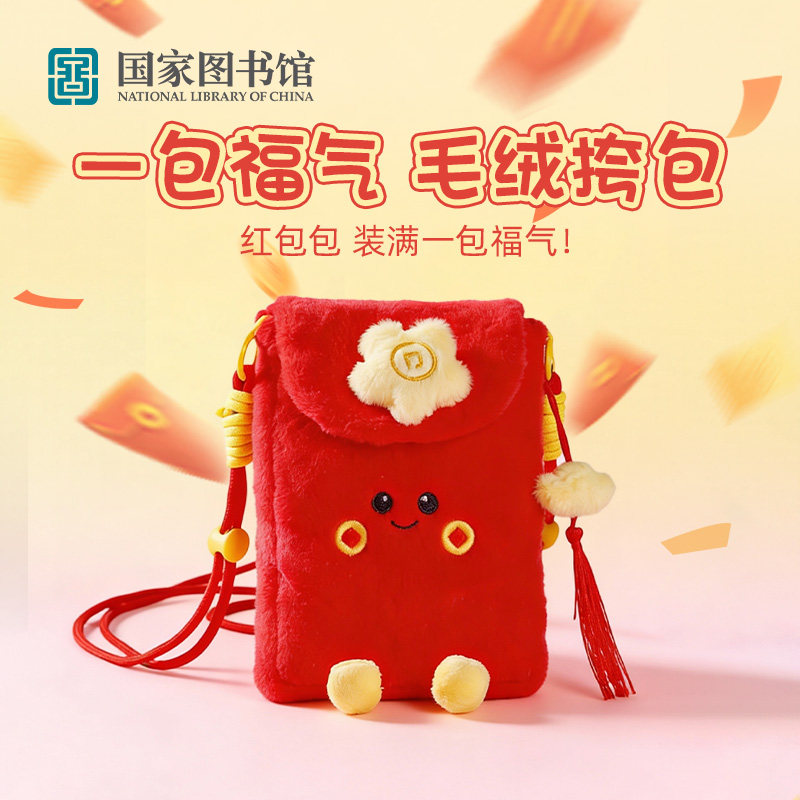 国家图书馆一包福气毛绒挎包文创包包送闺蜜送女友大红包新年礼物,节庆用品/礼品,文化创意包/袋,淘宝优惠券,粉丝福利购,淘宝优惠卷