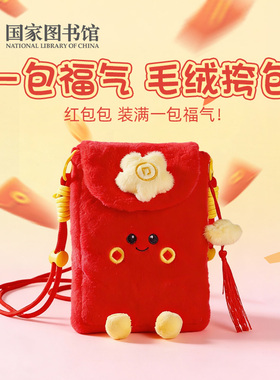 国家图书馆一包福气毛绒挎包文创包包小孩红包儿童新年礼物伴手礼
