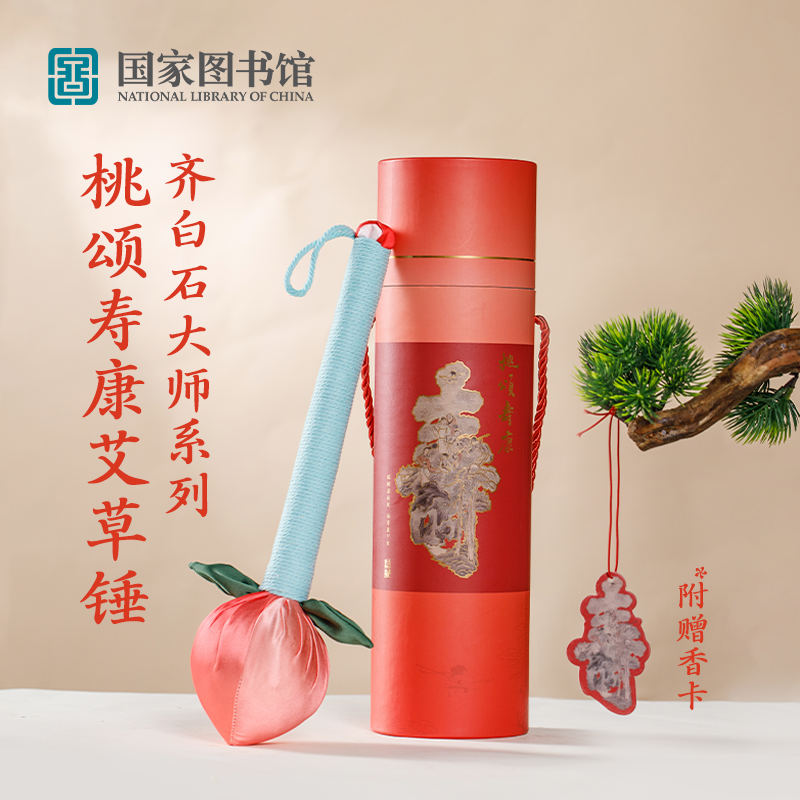 国家图书馆齐白石大师系列桃颂寿康艾草锤养生礼盒文创肩颈按摩捶,节庆用品/礼品,创意礼盒/礼品套组,淘宝优惠券,粉丝福利购,淘宝优惠卷