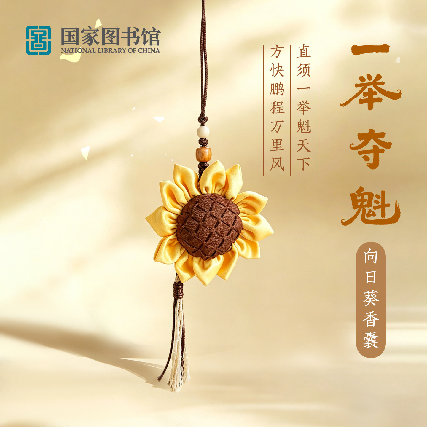 国家图书馆一举夺魁向日葵香囊持久留香衣柜香包车载挂件随身挂饰图片
