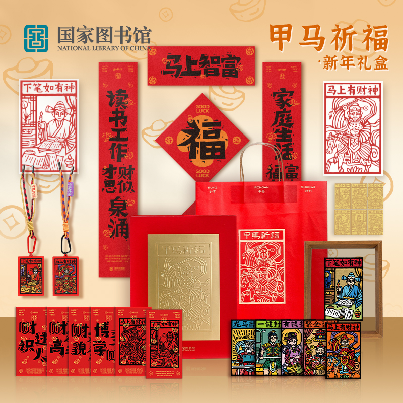 国家图书馆甲马祈福新年礼盒