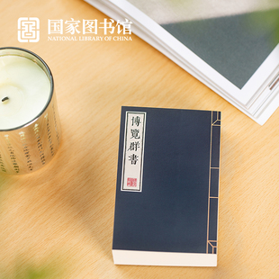 线装 国家图书馆博览群书纸砖迷你款 书便签本实用礼品赠朋友老师