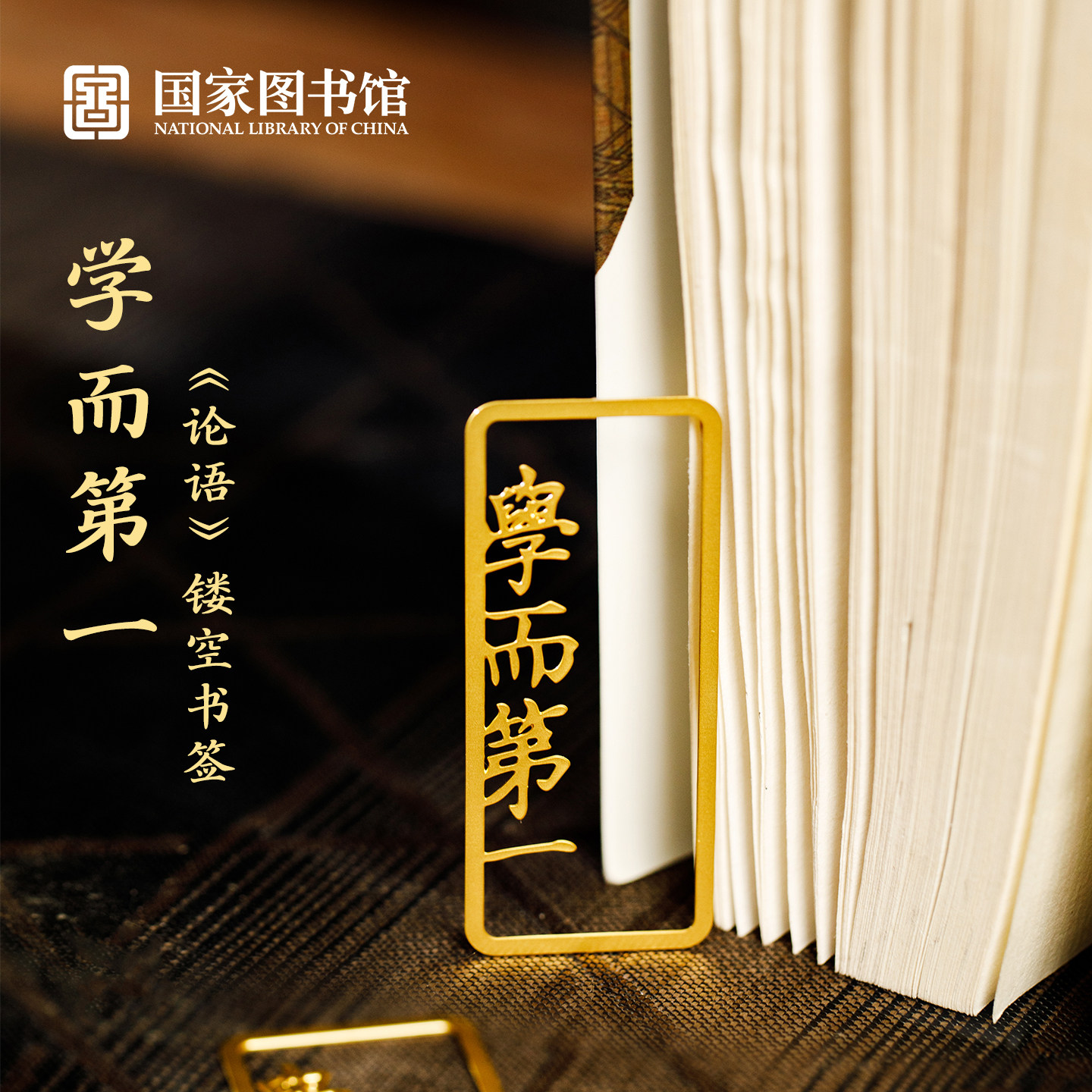 国家图书馆学而第一文化创意镂空金属书签文具高端纪念礼物送同学