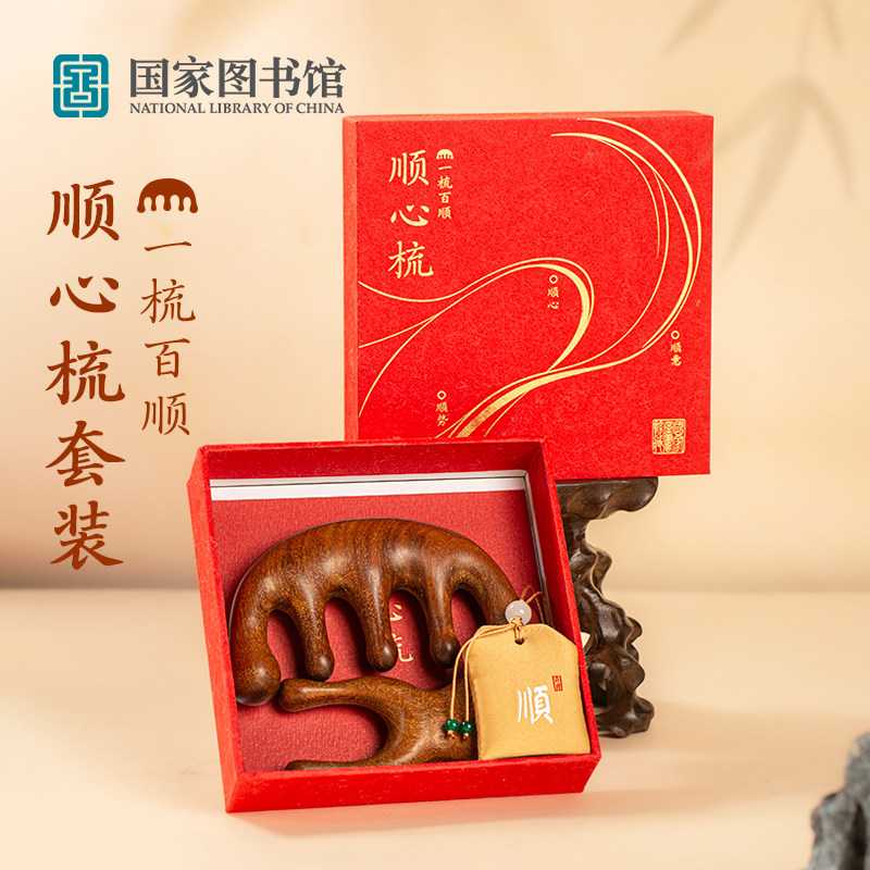 国家图书馆顺心梳按摩梳套装刮痧按摩保健五指爪梳子礼盒