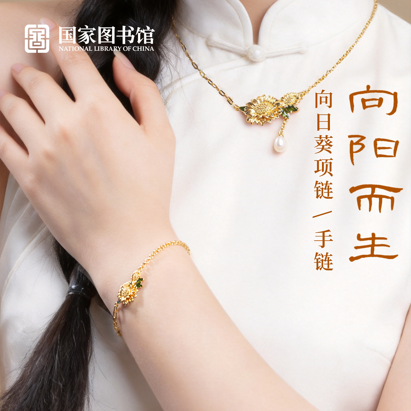 国家图书馆向阳而生向日葵手链 项链创意手饰送女生朋友生日礼物