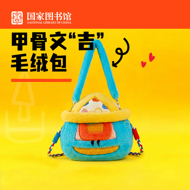 国家图书馆甲骨文吉毛绒单肩手提包新款文创吉祥包包生日新年礼物,节庆用品/礼品,文化创意包/袋,淘宝优惠券,粉丝福利购,淘宝优惠卷