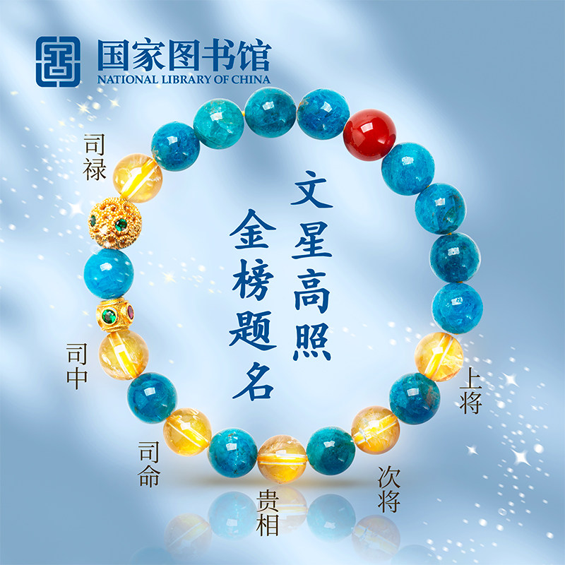 国家图书馆文昌晶石手串中考生日礼物文创手环送朋友女孩成人礼