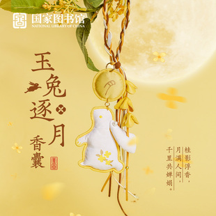 国家图书馆38女神节礼物伴手礼衣柜挂饰玉兔逐月香囊车载包包挂件