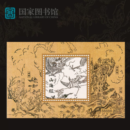 国家图书馆山海经藏书票