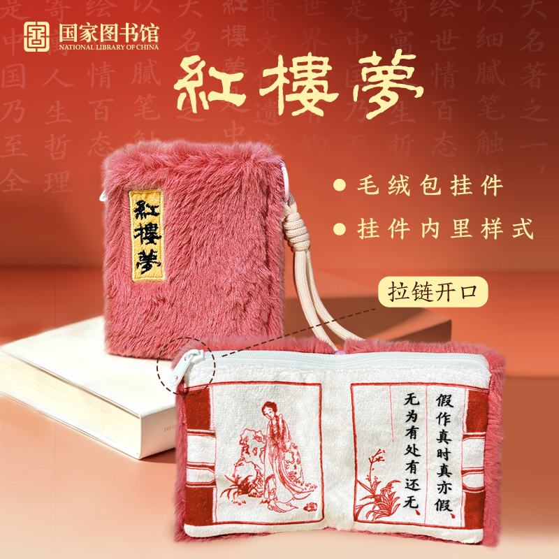 国家图书馆毛绒包挂件红楼梦文创个性创意毛绒玩具送同学闺蜜礼物图片