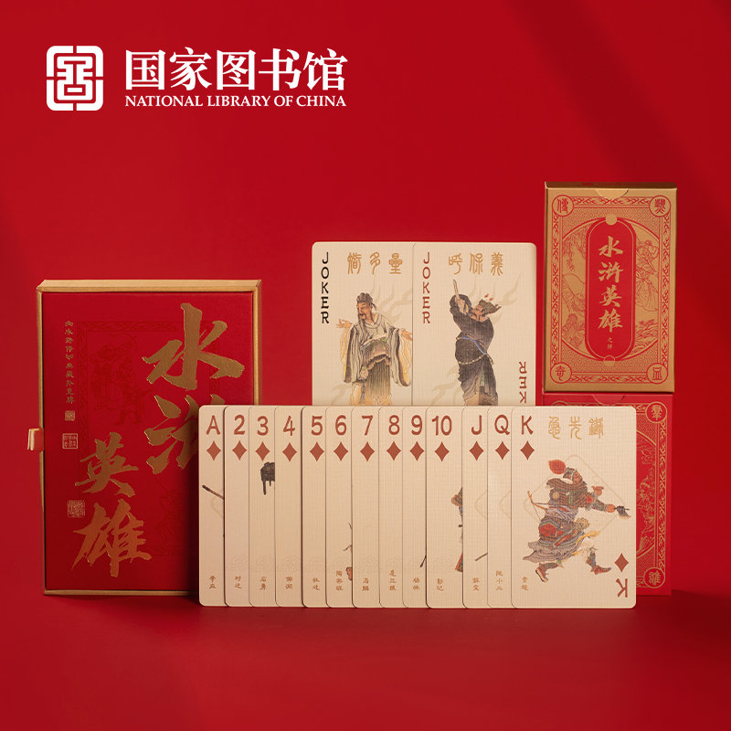 国家图书馆传世经典水浒传108将扑克牌文创意桌游送朋友生日礼物