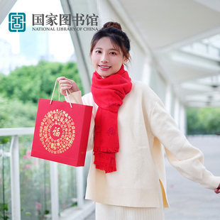 国家图书馆百福字围巾披肩礼盒秋冬柔软实用文创意送妈妈生日礼物