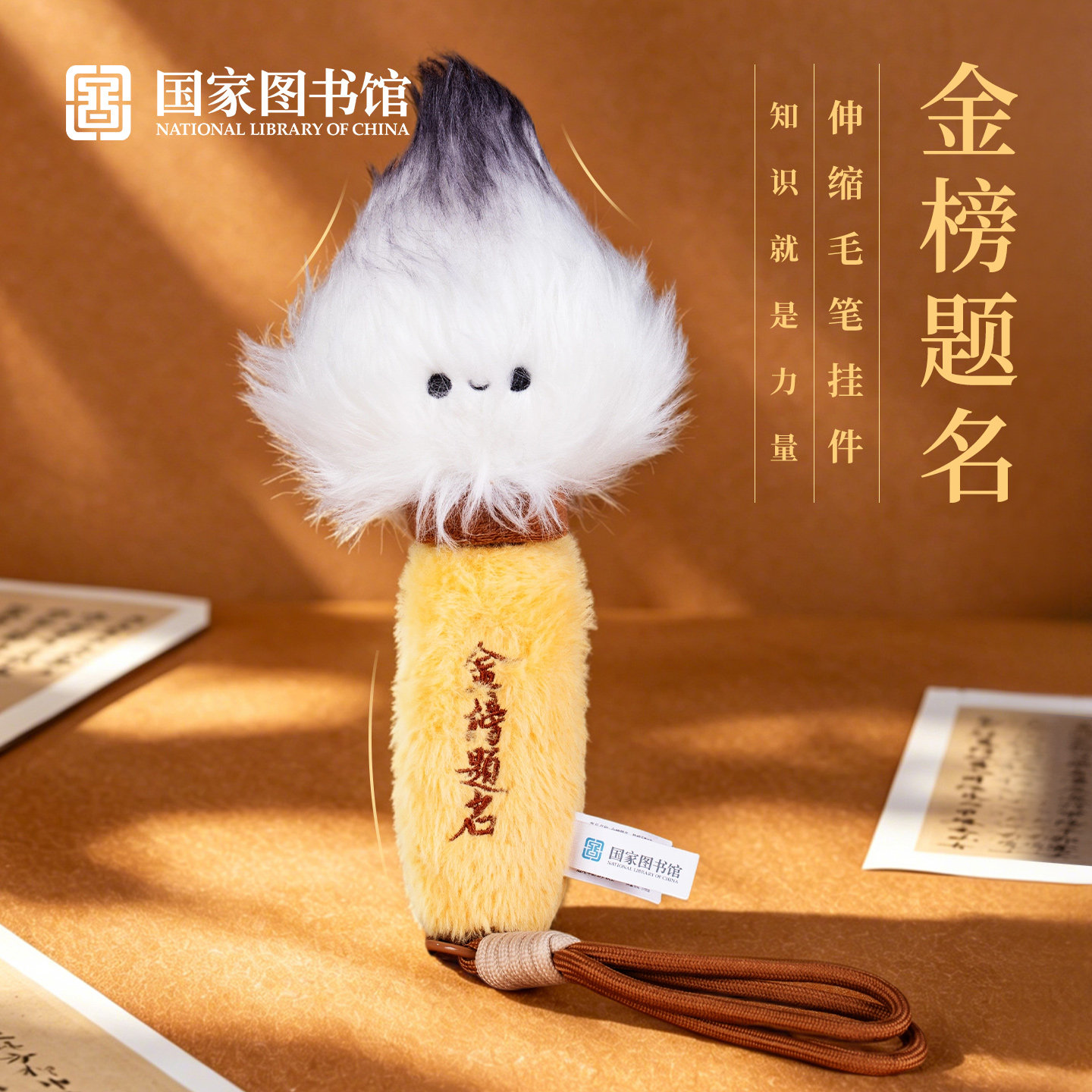 国家图书馆金榜题名伸缩毛笔挂件个性创意毛绒玩具送同学闺蜜礼物